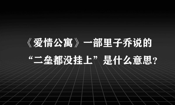 《爱情公寓》一部里子乔说的“二垒都没挂上”是什么意思？