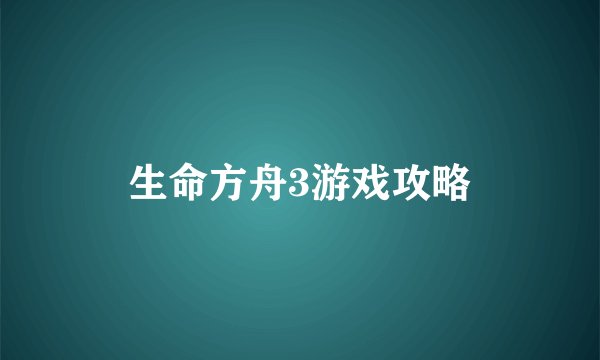 生命方舟3游戏攻略