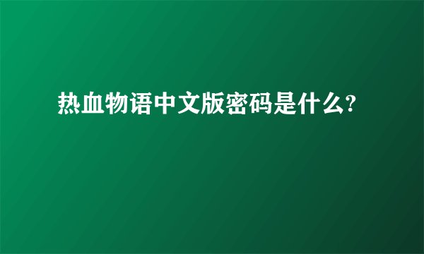 热血物语中文版密码是什么?