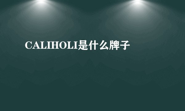 CALIHOLI是什么牌子