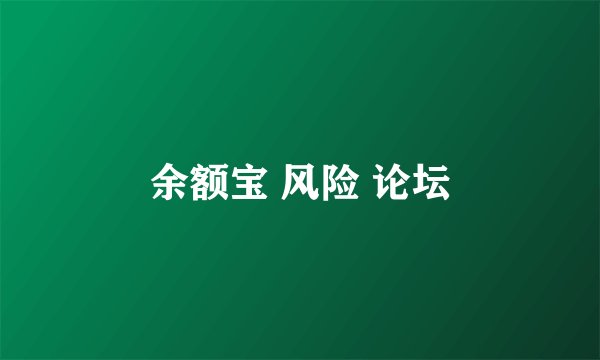余额宝 风险 论坛