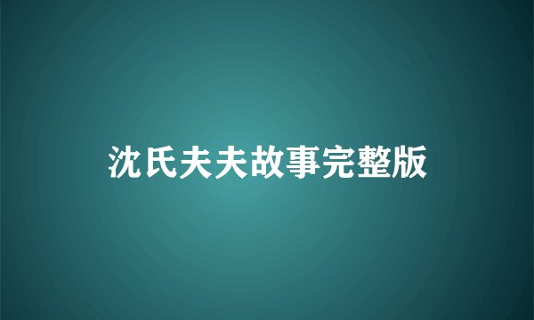 沈氏夫夫故事完整版