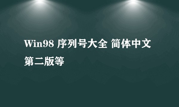 Win98 序列号大全 简体中文第二版等