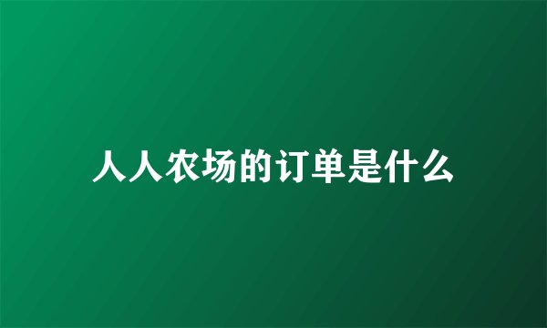 人人农场的订单是什么