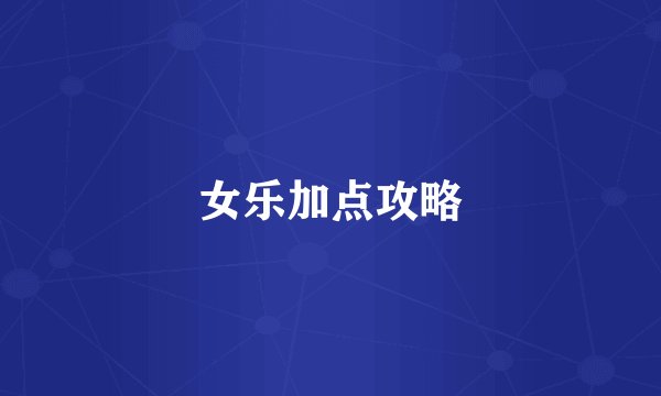 女乐加点攻略