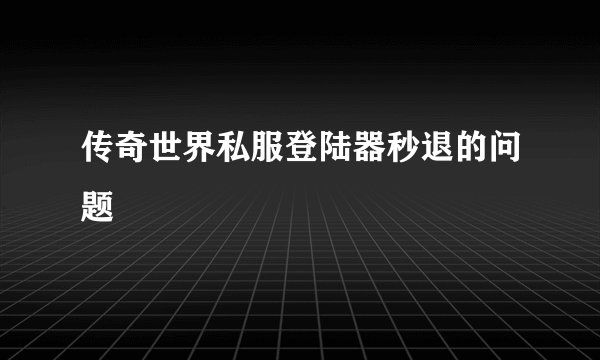 传奇世界私服登陆器秒退的问题