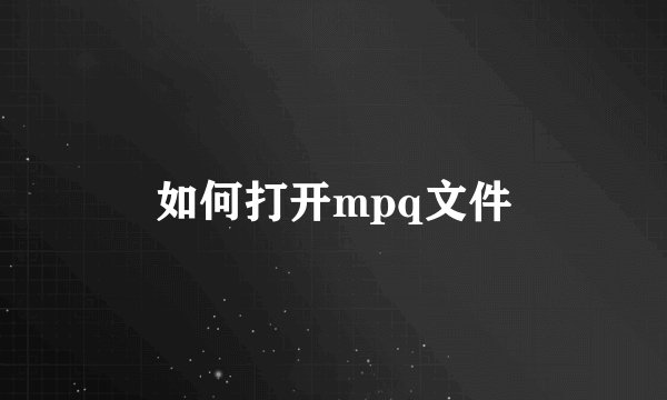 如何打开mpq文件