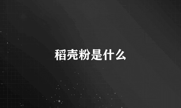 稻壳粉是什么