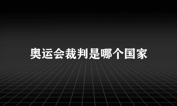 奥运会裁判是哪个国家
