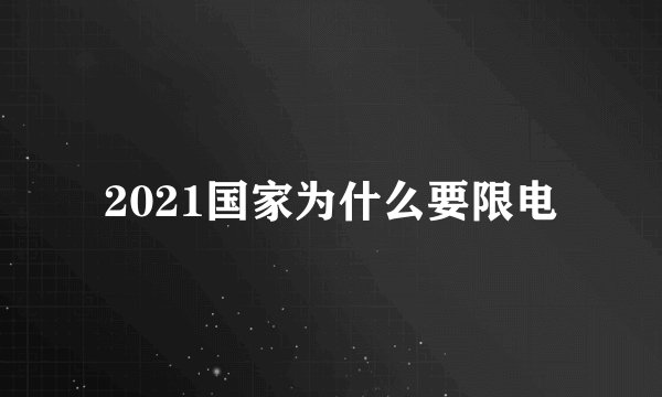 2021国家为什么要限电