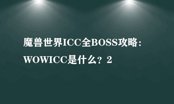 魔兽世界ICC全BOSS攻略：WOWICC是什么？2