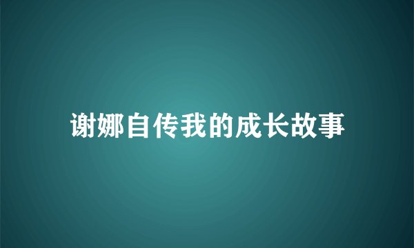 谢娜自传我的成长故事