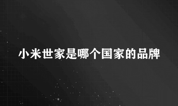 小米世家是哪个国家的品牌