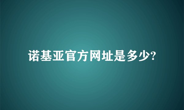 诺基亚官方网址是多少?