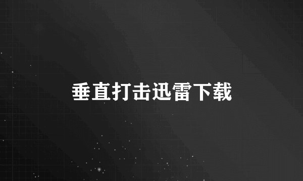 垂直打击迅雷下载