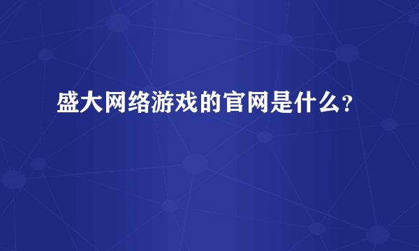 盛大网络游戏的官网是什么?
