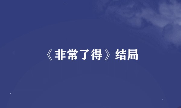《非常了得》结局