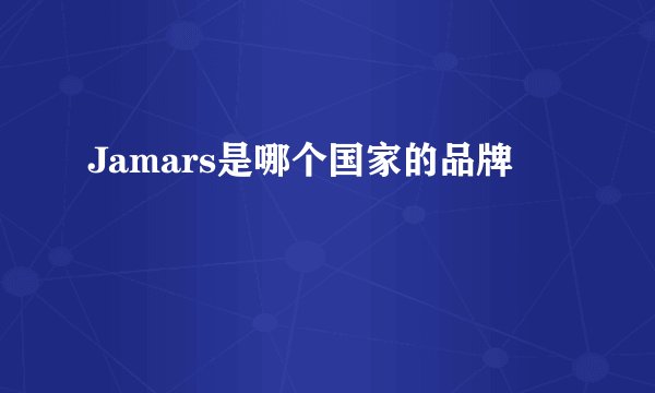Jamars是哪个国家的品牌