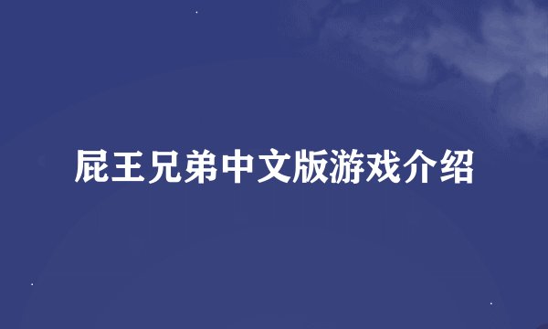屁王兄弟中文版游戏介绍