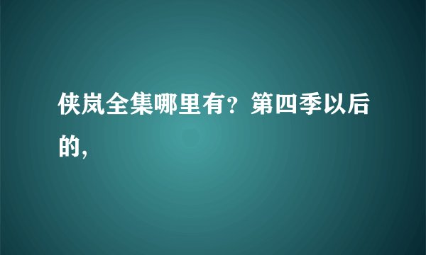 侠岚全集哪里有？第四季以后的,