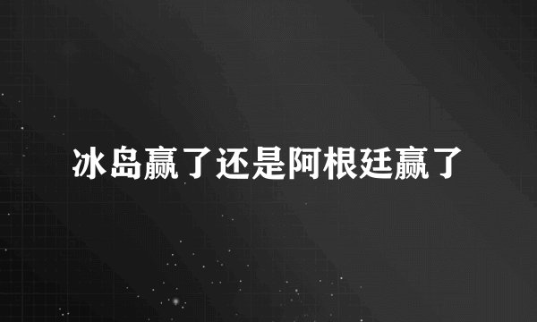 冰岛赢了还是阿根廷赢了
