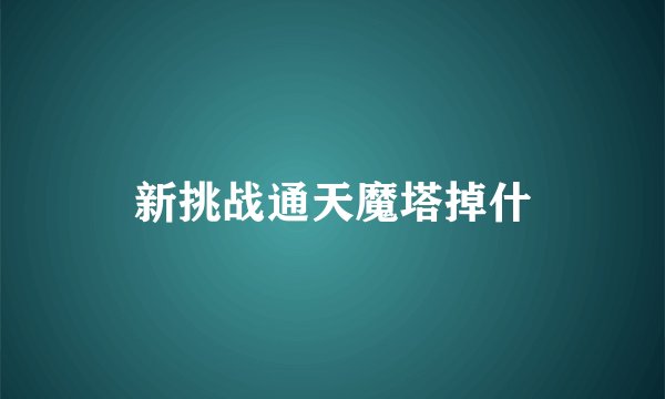 新挑战通天魔塔掉什