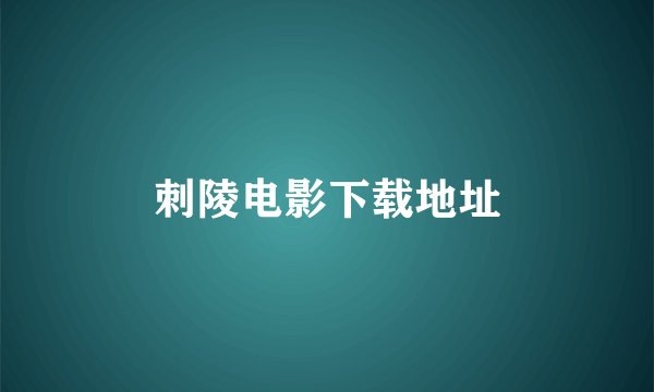 刺陵电影下载地址