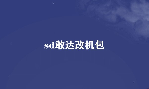 sd敢达改机包