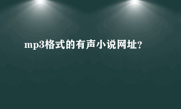 mp3格式的有声小说网址？