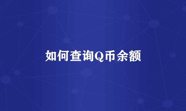 如何查询Q币余额