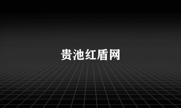 贵池红盾网