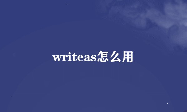 writeas怎么用