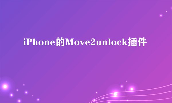 iPhone的Move2unlock插件