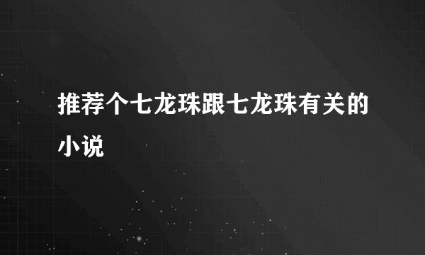 推荐个七龙珠跟七龙珠有关的小说