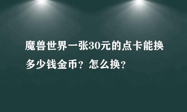 魔兽世界一张30元的点卡能换多少钱金币?怎么换?