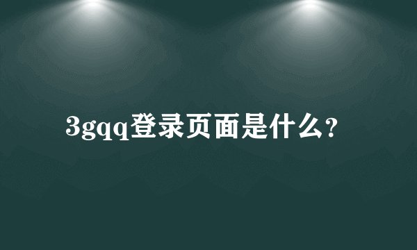 3gqq登录页面是什么？