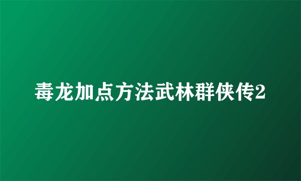 毒龙加点方法武林群侠传2