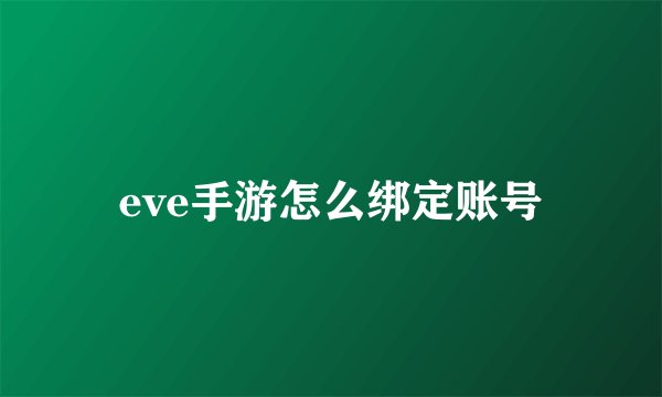eve手游怎么绑定账号