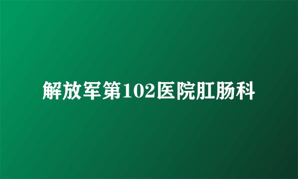 解放军第102医院肛肠科