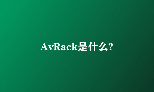 AvRack是什么?