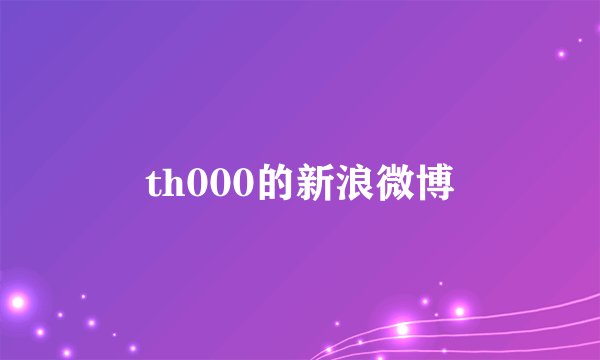 th000的新浪微博
