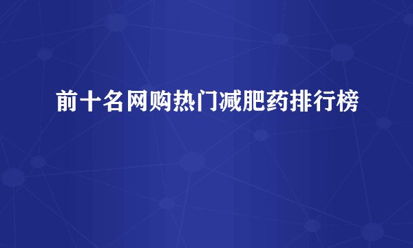 前十名网购热门减肥药排行榜