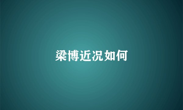 梁博近况如何