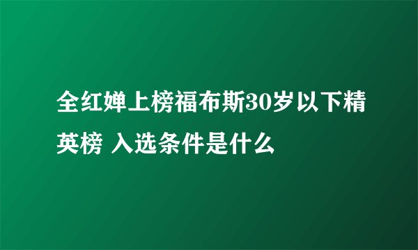 全红婵上榜福布斯30岁以下精英榜 入选条件是什么