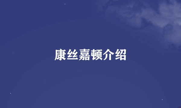 康丝嘉顿介绍