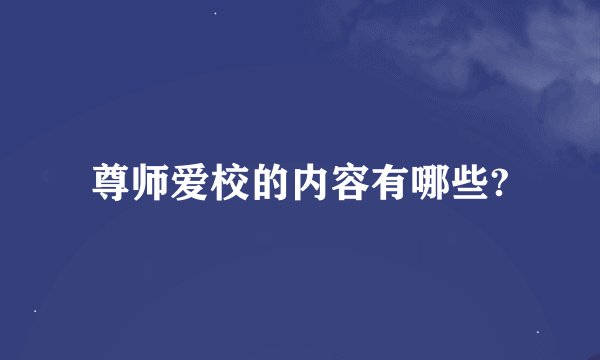 尊师爱校的内容有哪些?