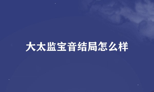 大太监宝音结局怎么样