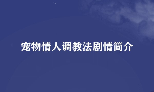 宠物情人调教法剧情简介