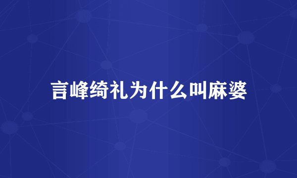 言峰绮礼为什么叫麻婆