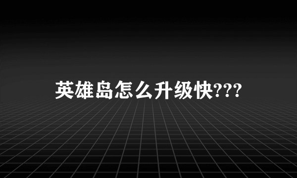 英雄岛怎么升级快???